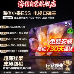 海信 小墨E5S 55英寸 墨晶屏电视 4k高刷MiniLED