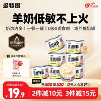 多特思 羊奶鸡肉猫罐头零食成猫幼猫通用60g*6罐肠胃友好猫湿粮