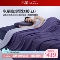 水星家纺 雪糕被A类抑菌抗静电夏被柔软夏凉被可水洗空调被芯 雪糕被6.0·冰芯凉感150*200cm