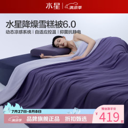 水星家纺 雪糕被A类抑菌抗静电夏被柔软夏凉被可水洗空调被芯 雪糕被6.0·冰芯凉感150*200cm