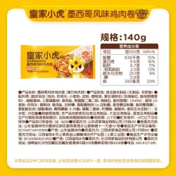 皇家小虎 墨西哥鸡肉卷奥尔良味140g*2