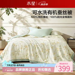水星家纺 A类100%蚕丝夏凉被40支全棉面料夏被芯蚕丝被子 可水洗全棉蚕丝夏被150*210cm