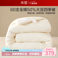 水星家纺 A类抑菌60支全棉大豆四季被芯春秋保暖被子 伊美全棉亲肤大豆四季被150cm*210cm