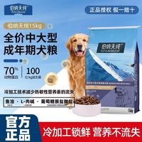百亿补贴：伯纳天纯 狗粮15kg中大型犬成犬粮萨摩耶美毛低敏专用全价通用犬粮