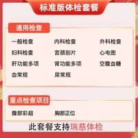 医艾康 美年大健康 瑞慈体检套餐 标准版 全面升级彩超