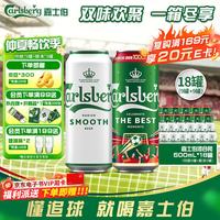 嘉士伯 拉格组合装啤酒500ml*18罐(特醇9+醇滑9)整箱装啤酒京东自营
