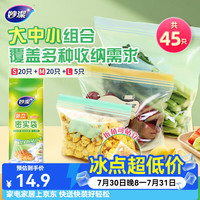 妙潔 妙洁站立密实袋组合 食品级密封袋自封袋保鲜袋子 大中小组合（共45只）