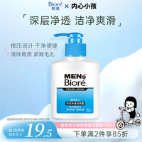 碧柔 毛孔畅透系列 男士深层净透洁面露 150ml