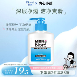 碧柔 毛孔畅透系列 男士深层净透洁面露 150ml