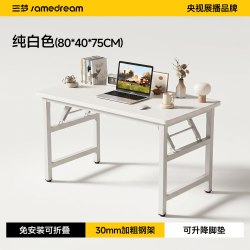 SAMEDREAM 家用折叠电脑桌 80*40*75 纯白色