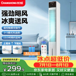 长虹 空调扇家用遥控加湿冷风扇客厅落地冷风机FS-TD501