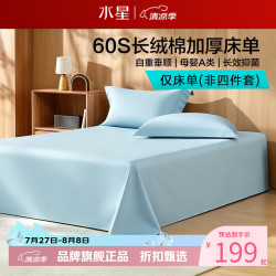 水星家纺 A类60支长绒棉加厚床单单件 100%棉抗皱床单 浅寐之境长绒棉加厚床单160×230cm
