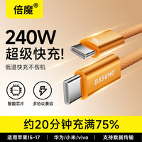 倍魔 240W充电线Type-C数据线支持数据传输适用于iphone15-17华为小米荣耀手机