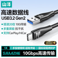 山泽 USB3.2数据线Type-C充电线USB-C传输连接线适用硬盘苹果17/16/15华为手机平板笔记本电脑车载1米