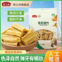 百亿补贴：燕之坊 有机腐竹 250g 干货凉拌火锅干豆皮