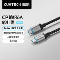 酷态科 CP编织240w/120w数据线6A快充电线Type-CtoC口高速传输适