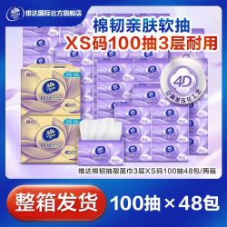 维达 抽纸 3层100抽XS码立体压花厚实面巾纸