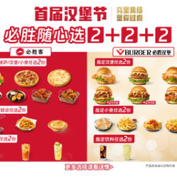 必胜客 必胜随心选2+2+2