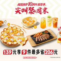 必胜客 139元9件卷边披萨自由享3人餐