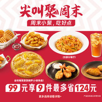 必胜客 99元小装披萨小食饮品9件套