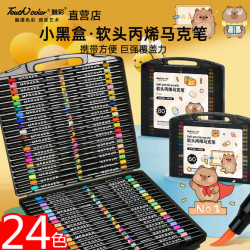 Touchcolor 24色软头丙烯马克笔不透色