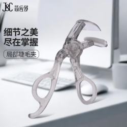 简应舒 梳齿睫毛夹 广角无边框卷翘器局部睫毛夹新手易上手持久定型
