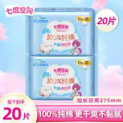 七度空间 卫生巾加量日用姨妈巾少女系列 纯棉275mm*20片