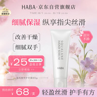 HABA 鲨烷精华护手霜80g 温和保湿 紧致抗皱 敏感肌适用 生日礼物
