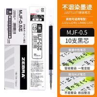 斑马牌 MJF-0.5 中性笔替芯 黑色 0.5mm 10支装