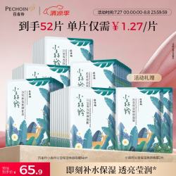 百雀羚 小森羚沁莹保湿焕颜面膜 50片