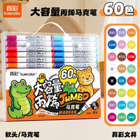 真彩 免按压丙烯马克笔 60色皮肤可水洗-袋装软头