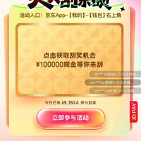 京东支付 天天刮余额 每日参与活动次日刮奖可赢随机现金余额/最高30元支付立减券等（每日可领）