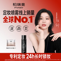 柏瑞美 定妆喷雾(黑瓶)100ml+洗脸巾10片