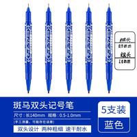 斑马牌 YYTS5 双头油性记号笔 蓝色 5支装