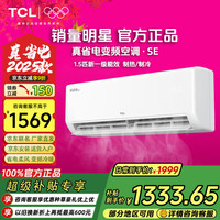 TCL 大1匹新一级能效 真省电空调冷暖变频卧室挂壁式空调   京东联名真省电 新一级能效 大1匹