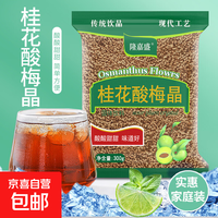 隆嘉盛 隆嘉桂花酸梅晶固体饮料老北京网红酸梅粉 300g克*1袋 隆嘉盛酸梅晶