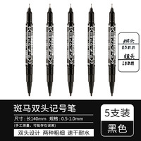 斑马牌 YYTS5 双头油性记号笔 黑色 5支装