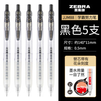 斑马牌 JJM88 按动中性笔0.5mm 黑色 5支装