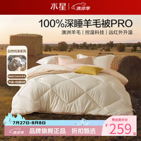 水星家纺 A类澳洲100%绵羊毛四季被芯防钻毛春秋羊毛被子 暖芯深睡澳洲羊毛四季被150*210cm