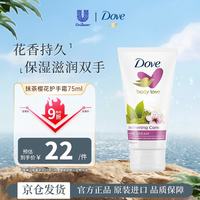 多芬 樱花抹茶护手霜75ml滋润保湿缓解干燥柔嫩双手持久留香