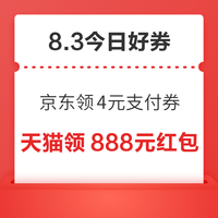今日好券|8.3上新:周一好券速领!京东领4元支付券、天猫领8888元红包等