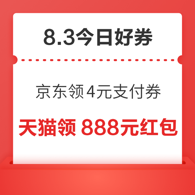 今日好券|8.3上新：周一好券速领！京东领4元支付券、天猫领8888元红包等