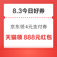 周一好券速领!京东领4元支付券、天猫领8888元红包等