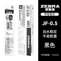 斑马牌 JF-0.5 中性笔替芯 黑色 0.5mm 10支装