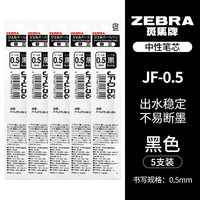 斑马牌 JF-0.5 中性笔替芯 黑色 0.5mm 5支装