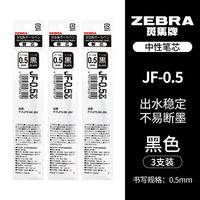 斑马牌 JF-0.5 中性笔替芯 黑色 0.5mm 3支装