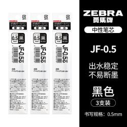 斑马牌 JF-0.5 中性笔替芯 黑色 0.5mm 3支装