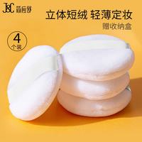 简应舒 植绒定妆散粉扑4个装  双面水晶绒定妆散粉扑干粉饼蜜粉扑带盒