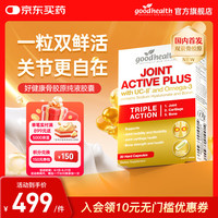 好健康 GOOD HEALTH）骨胶原蛋白肽非变性二型软骨素新西兰进口氨糖维骨力  20粒*1盒