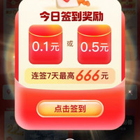 淘宝 签到领随机金额 每日可领0.1/0.5元等